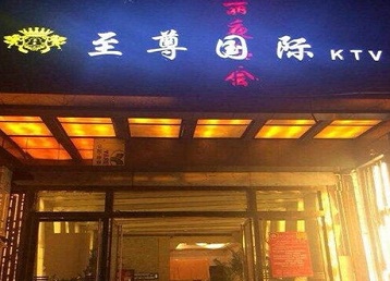 黄冈市哪个KTV少爷男模妹子服务好-至尊国际KTV消费价格服务点评