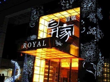 黄冈市高档KTV妹子质量哪家好-皇家壹号KTV高档娱乐体验