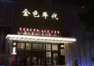 黄冈市KTV陪唱男公关哪家最便宜-金色年代KTV便宜消费点评